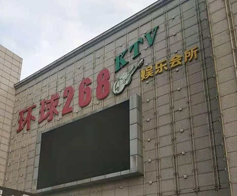 安康环球268KTV消费价格点评